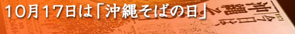 10月17日沖縄そばの日