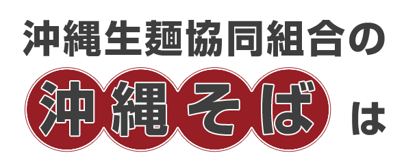 沖縄生麺協同組合の沖縄そばは