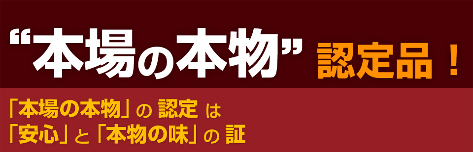 本場の本物認定品！