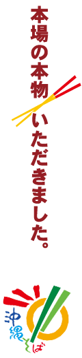 本場の本物頂きました