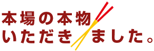 本場の本物頂きました(横文字)